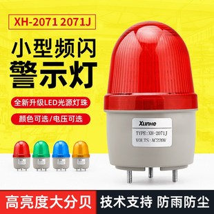 警报灯信号灯蜂鸣器220 12V 2071J声光n报警器警示灯旋转式 LTE