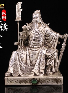 铜器铜关公铜像读书关公像关公读春秋坐像鎏银铜器关羽像摆件