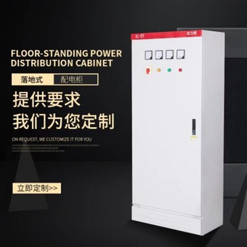 XL-21动力柜 电气控制箱 双电源自动转换箱 低压成套配电箱落地柜