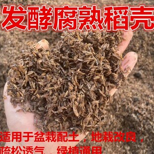 发酵腐熟稻壳盆栽疏松透气配土改良F土质植物花卉专通用月季营养