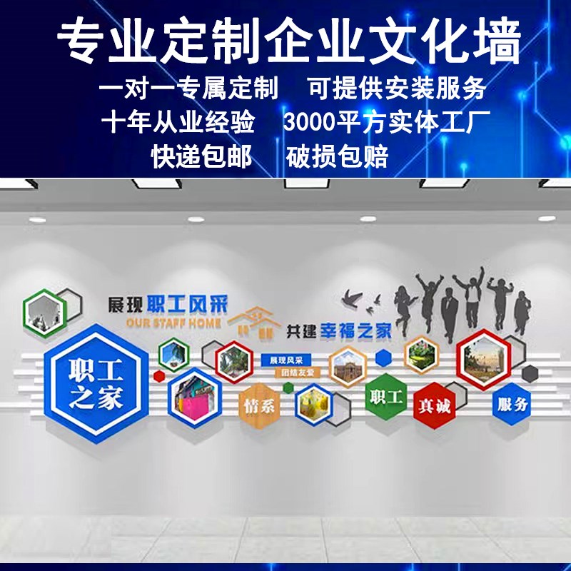 职工会之家风采文化墙面装t饰公司服务贴纸3d立体工厂车间宿舍布