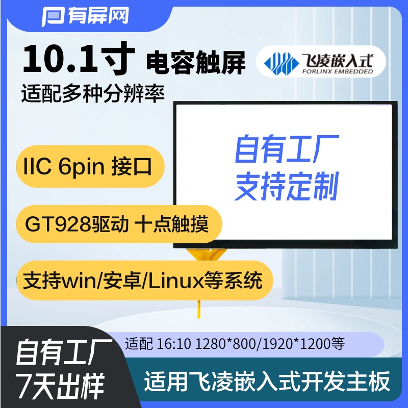 10.1寸电容触控屏幕I2C接口汇顶驱动支持飞凌嵌入式主板控制板触