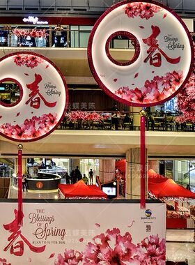 商场中庭吊饰春季天酒店卖场吊挂摆件门店铺面橱窗福字花球美陈