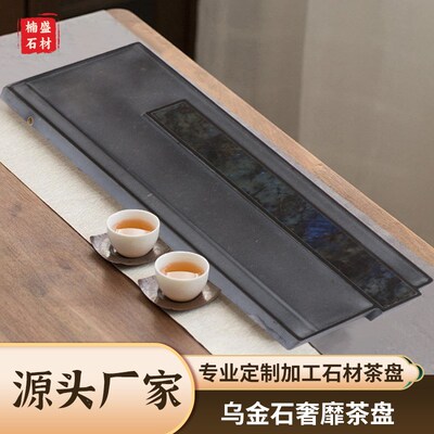 现货现发奢靡乌金石茶盘乌金石镶嵌奢石茶盘家用可排水托盘五金