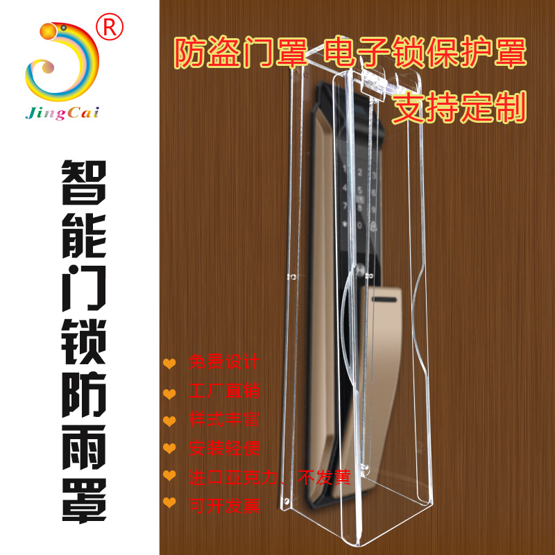 定制居家智能锁刷卡锁防水罩透明可视H防雨罩智能门铃指纹机保护