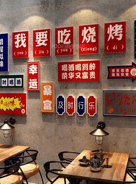工业风烧烤店装饰创意墙面布置氛围墙上贴纸挂画餐V饮烤肉饭店背