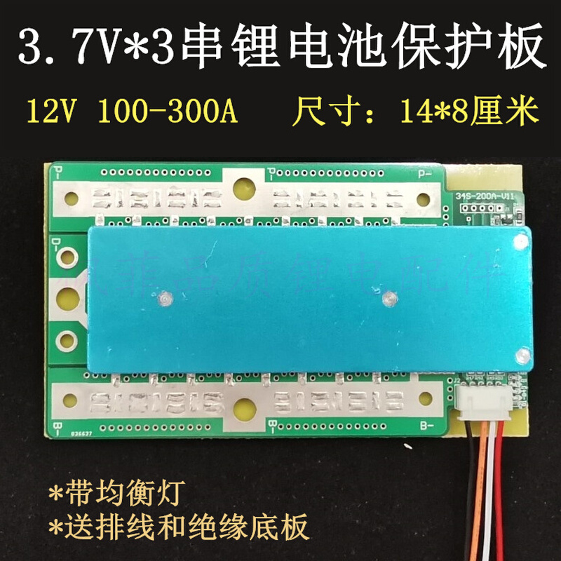 3串3.7V三串锂电池12V100-300A大电流保护板逆变器房车充放同口