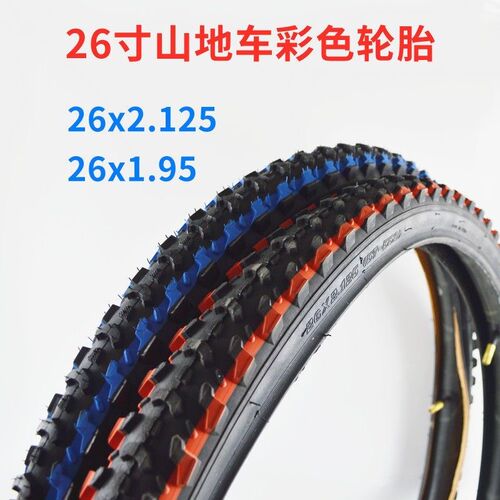彩色26寸山地车轮胎26x195/2125外胎内胎红色蓝色X加厚自行车胎