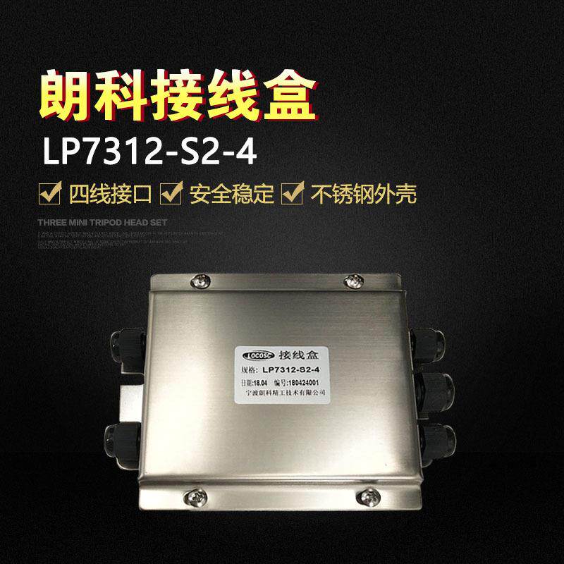 朗科LP7312接线盒称重传感器信号不锈钢地磅接电子秤LP7310B防爆