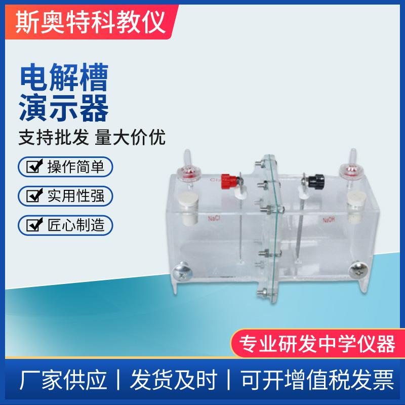 电解槽演示器离子交换膜钛电极高中物理电解实验器材中学仪器