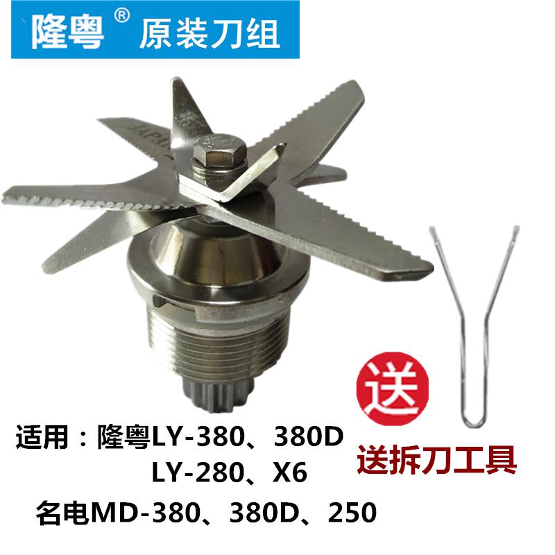 隆粤商用豆浆机ly-380配件刀组X6沙冰机刀头380D零件刀片原装刀俎