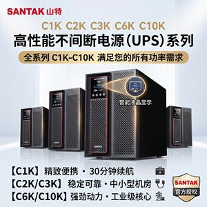 山特不间断电源C1K/C2K/C3K/C6KS/C10KS/3C15KS在线塔式备用电源