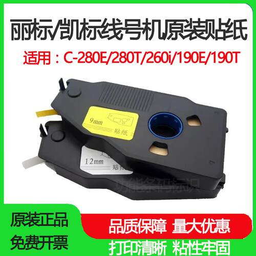 丽标线号机C-280E/280T/260i不干胶贴纸LB-2809W/Y白黄色12mm标签