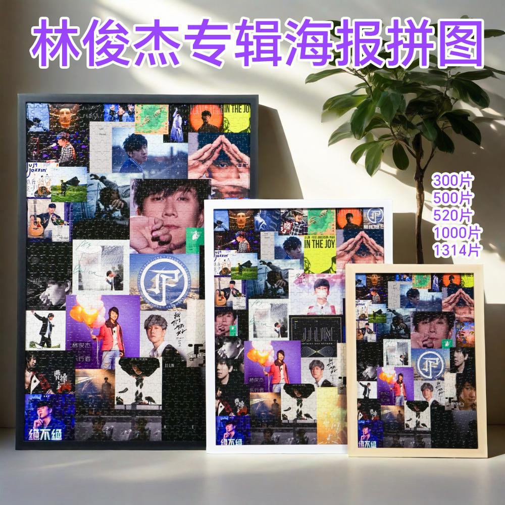 林俊杰专辑周边木质拼图500/1000片生日礼物歌迷定制海报相框合集
