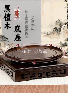 旋转黑檀木圆形花瓶底座摆件茶杯茶壶玉石头木头托架实木底座