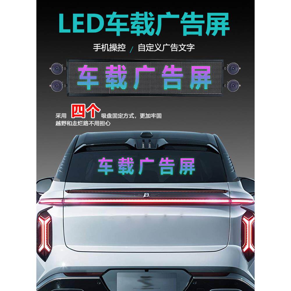 威勒士车载后窗LED显示屏后挡风玻璃全彩滚动广告牌门头广告屏