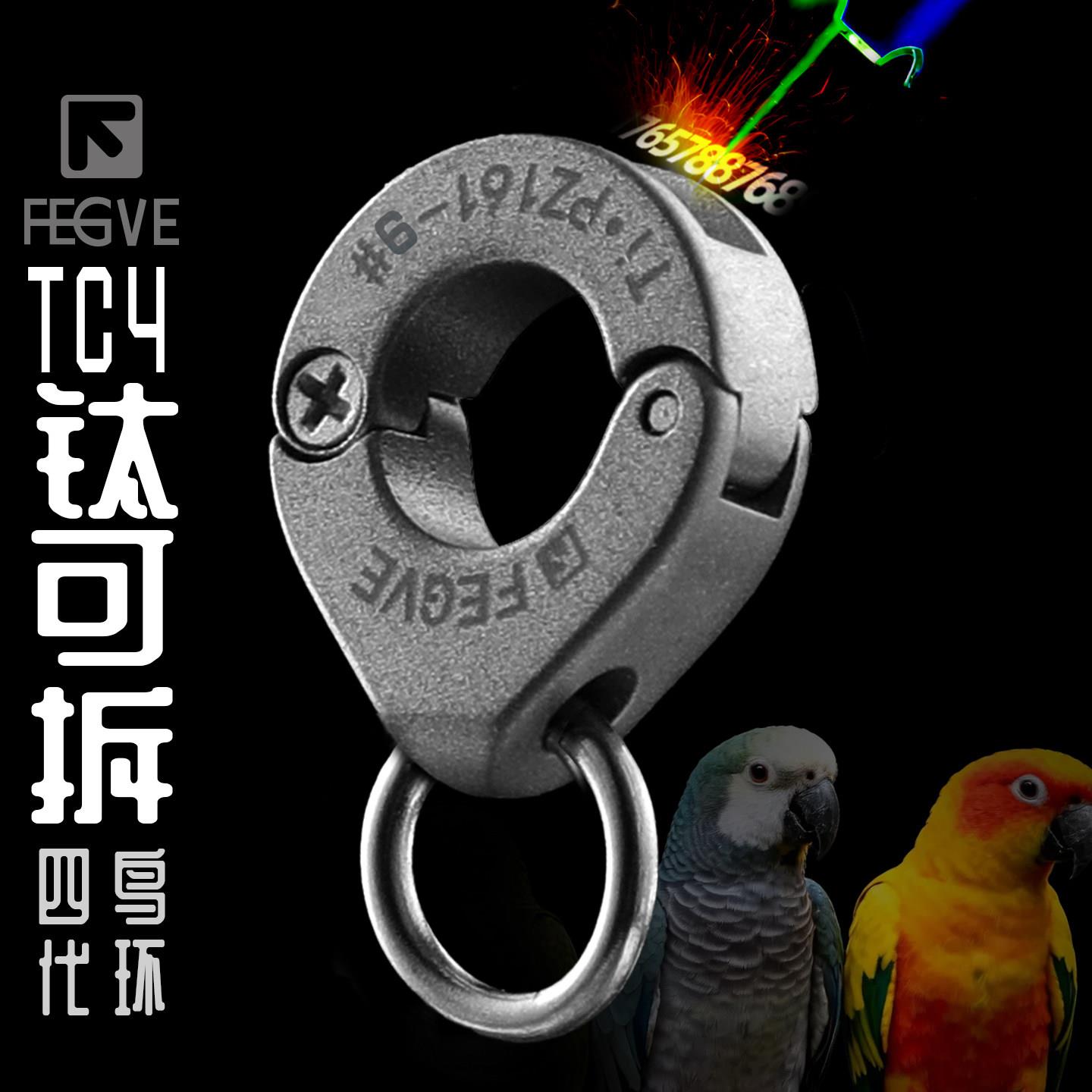2026新款可拆卸钛合金鹦鹉脚环小太阳折衷灰机牡丹玄凤放飞脚扣环