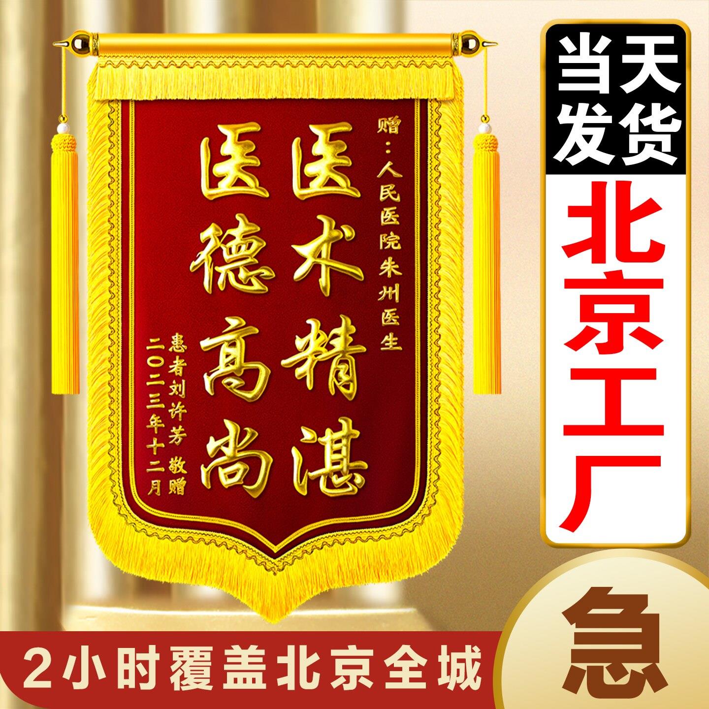 北京锦旗定制定做感谢医生感谢幼儿园老师送月嫂送律师送物业民警