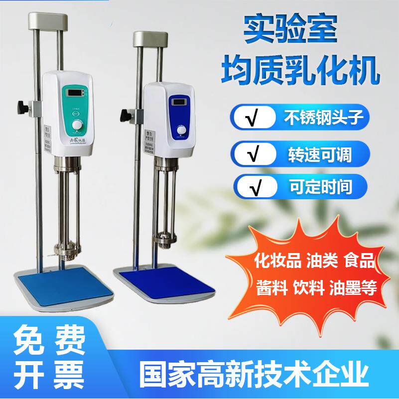齐威乳化机数显高速剪切机化妆品分散匀浆机实验室均质机乳化机