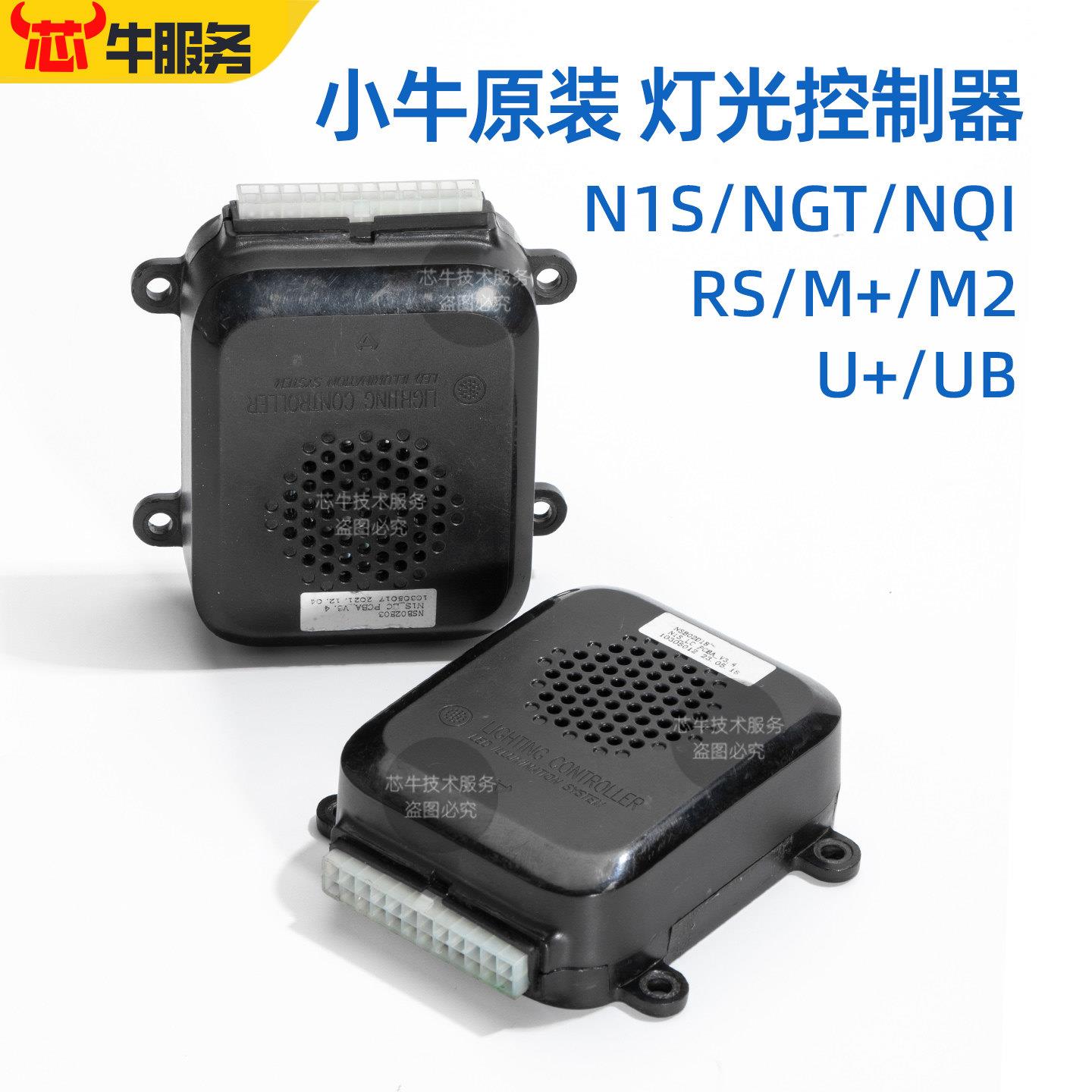 小牛电动原装配件N1S/NQi/U+ 3.0·3.4灯控 原厂大灯转向灯控制器