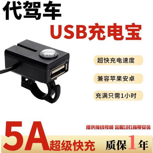 代驾电动车手机充电器折叠电动车载USB接口5A快充闪充防水36V48V