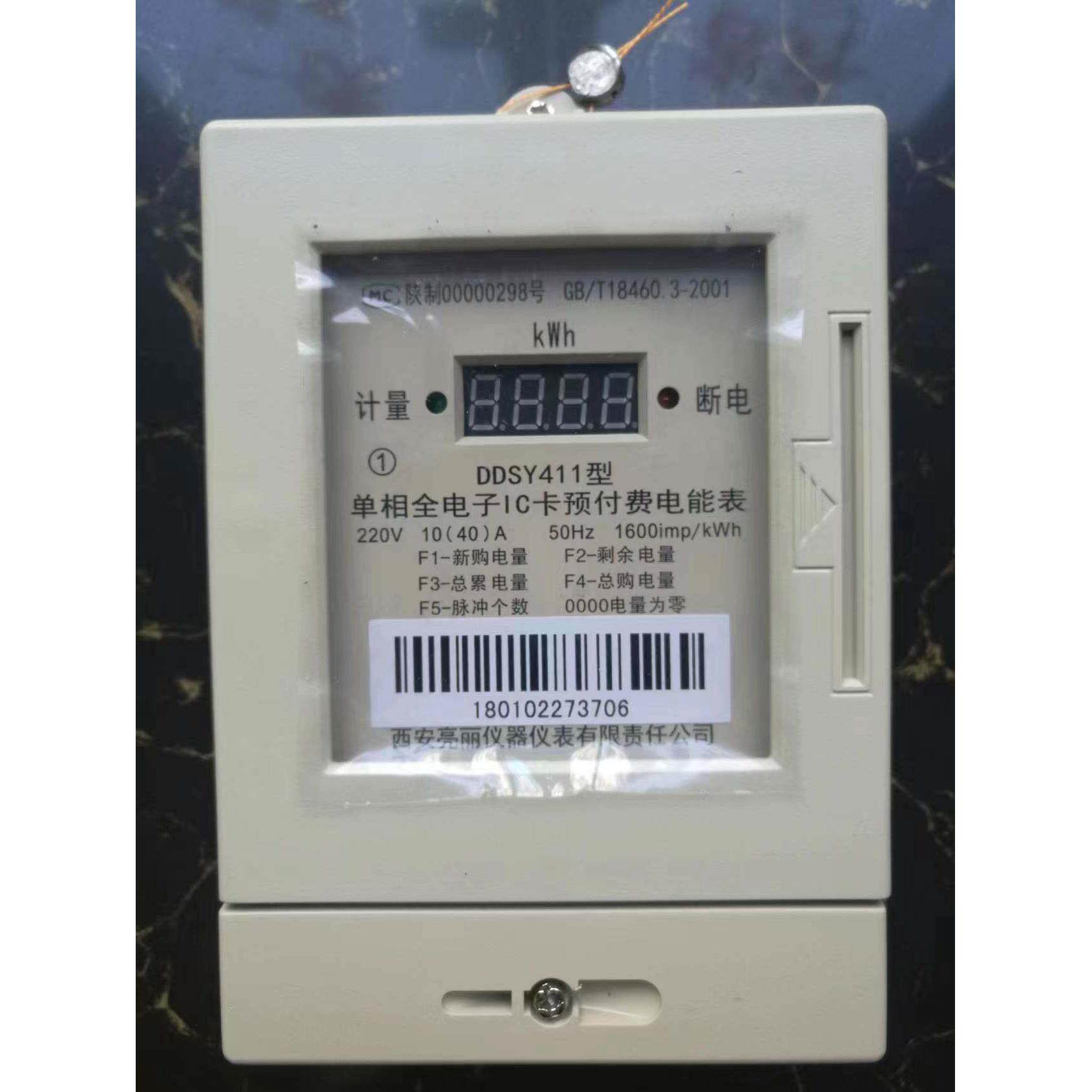 西安亮丽电表DDSY411型40A 亮丽单相三相预付费插卡电表DTSY411型