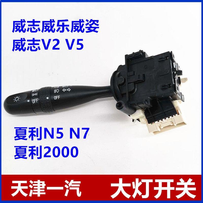 威志威乐威姿V2V5夏利N5N7前大灯开关总成雾灯方向灯开关组合开关