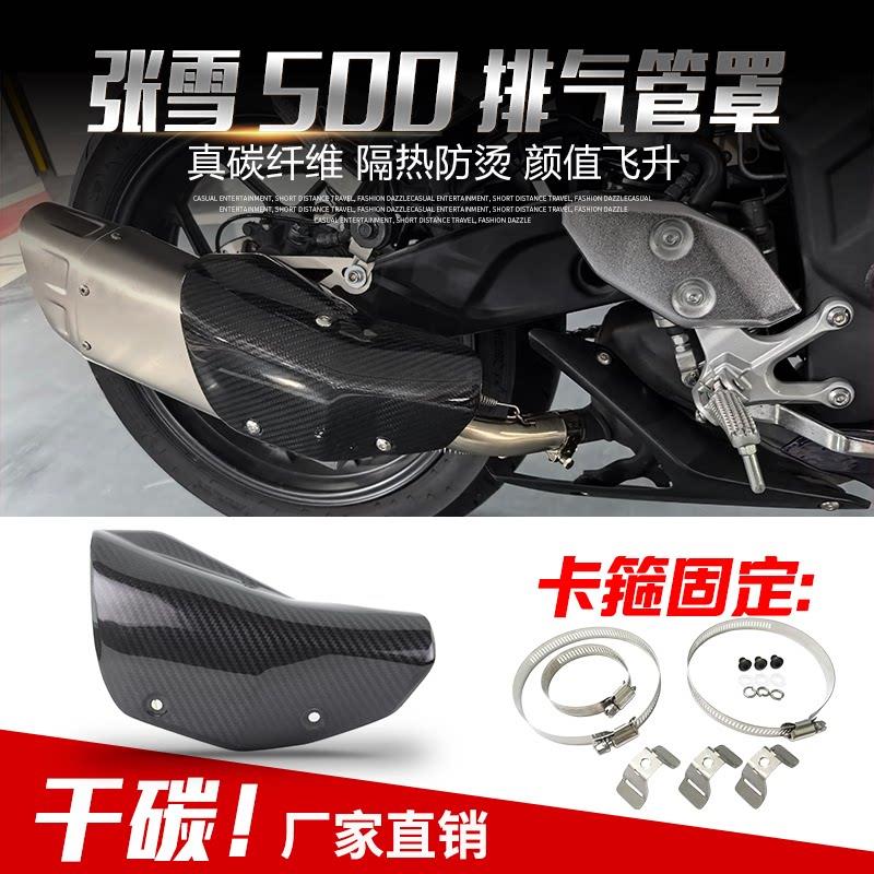 张雪机车500RR机车排气管防烫罩真碳纤隔热盖原车开模无失真安装