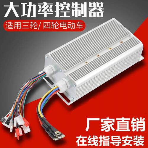 电动三四轮车直流无刷双模智能控制器48v60v72双排182430管大功率