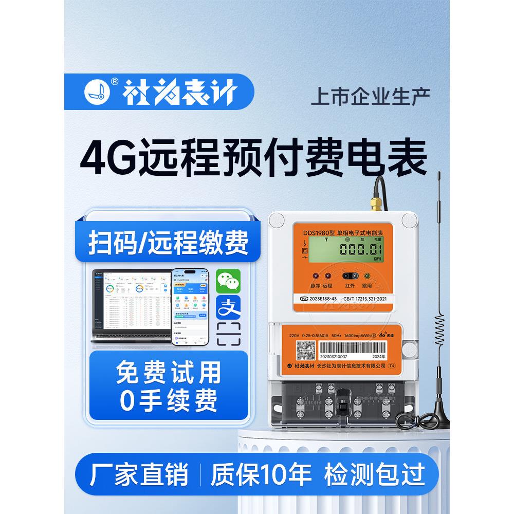 社为表计4G智能电表单相远程预付费手机缴费出租房家用电表220V