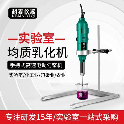高速匀浆机剪切乳化机实验室化妆品液体高速分散机均质机搅拌机
