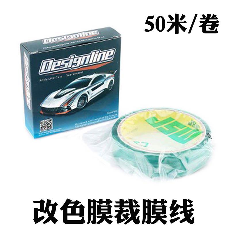 汽车贴膜工具裁膜线刀造型线车身改色膜贴膜造型裁膜线无痕裁膜线