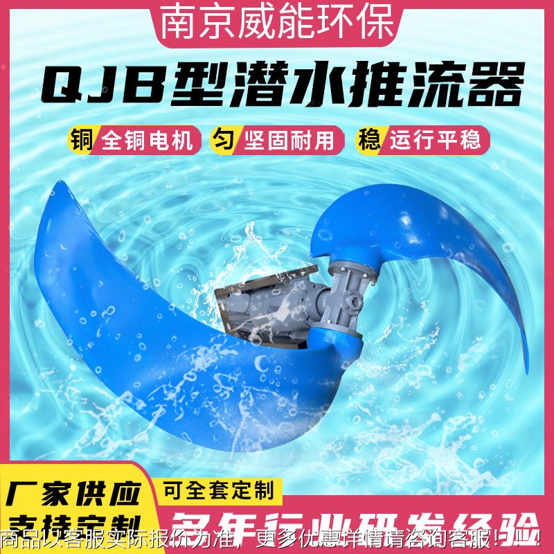 潜水推流器QJB/QDT 氧化沟低速推流器 玻璃钢聚氨酯叶片 防缠绕