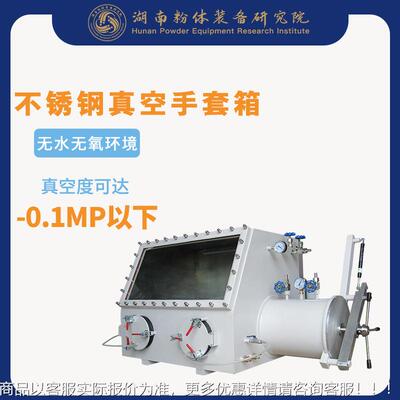 学实验室NID真空手套箱套不锈钢真空手箱性手惰套箱GB化V-2