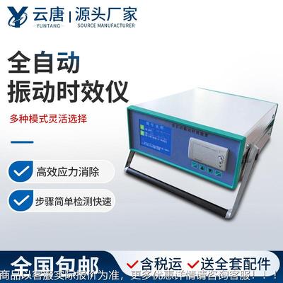 全自动振动时仪全动震动时效YT-ZDSX设备金属焊效接残余自应力消