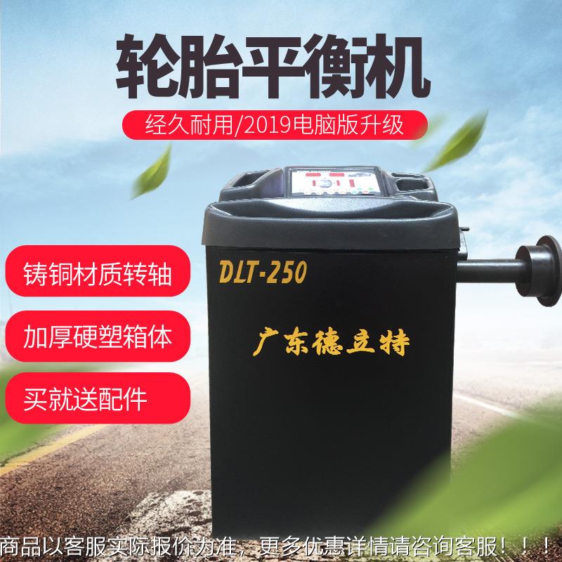德平立特动衡DLT-250机中保小型车汽轮胎平衡仪动平衡机轿车微型