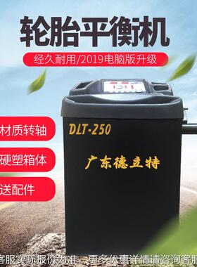 德平立特动衡DLT-250机中保小型车汽轮胎平衡仪动平衡机轿车微型