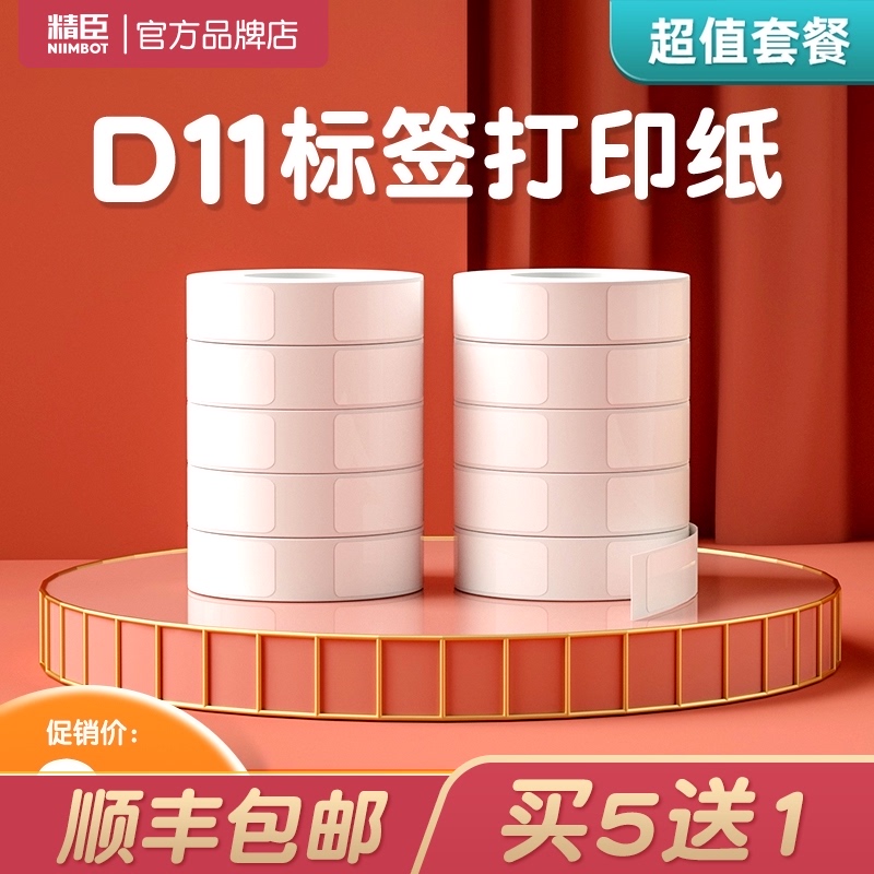 精臣10卷D11e/D110标签纸打码机标价纸超市商品服装店打价格标签