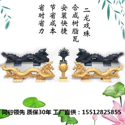仿古双龙戏珠1米/1.2米双龙戏珠树脂瓦屋脊屋顶别墅X门头门楼造型