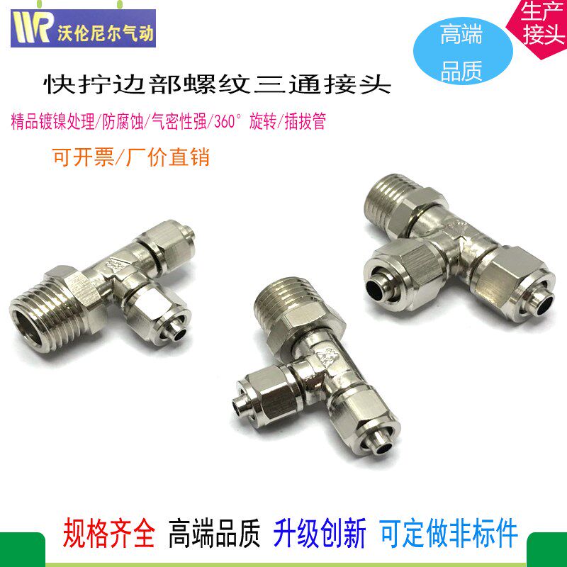 快拧边部外螺纹三通气动接头Y型8-ZG1/4旋转活接锁母侧部外牙气嘴