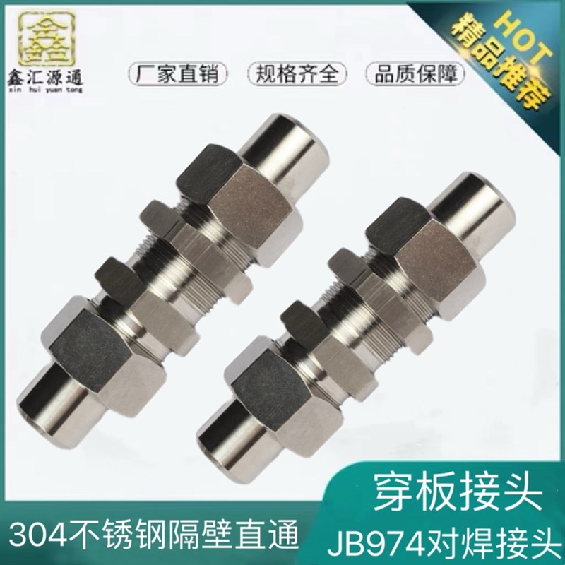 不锈钢隔壁穿板接头JB974对焊加长过板活接头A型304不锈钢接头