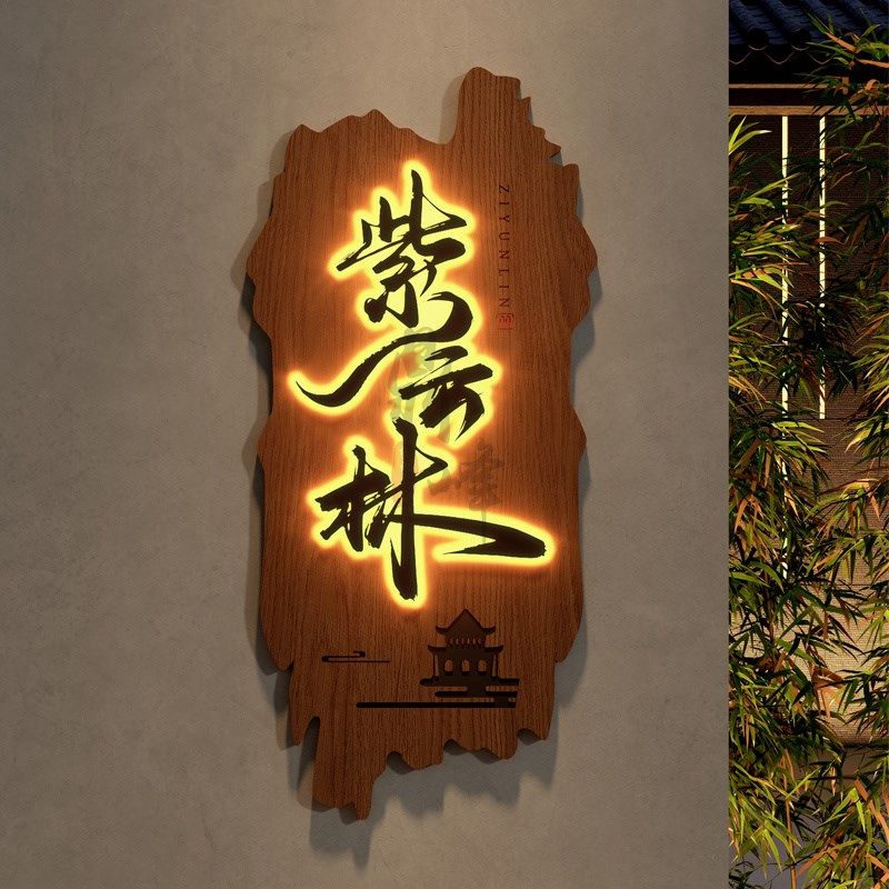 发光招牌仿古木雕做旧茶室门头实木牌匾定制浮雕装饰挂牌木牌雕刻,家居饰品,木雕,淘宝优惠券,粉丝福利购,淘宝优惠卷