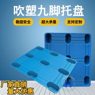 吹塑塑料九脚托盘堆高机卡板仓储堆货物架栈板垫板物流地垫板防潮