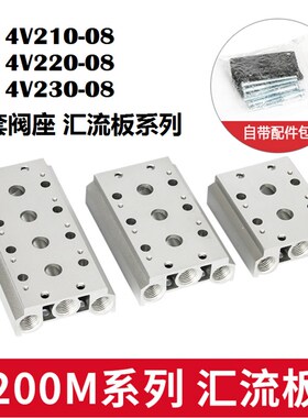 电磁阀4V210-08汇流板200M-2F-3F-4F-5F-6F-7F-8F-9F底座100M300M