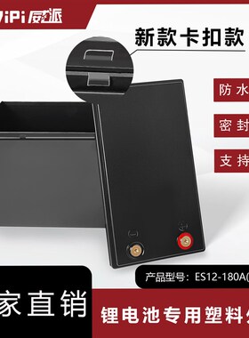 新款卡扣款12V180AH锂电池专用塑料O外壳工厂直销支持定制