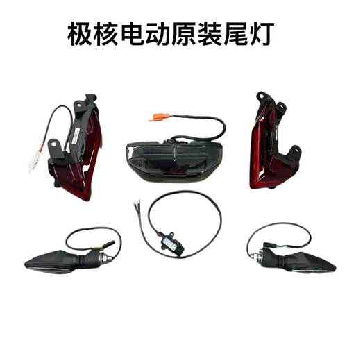 极核电动车AE4/AE4se原装后转向灯后尾灯后位置灯牌照灯原厂