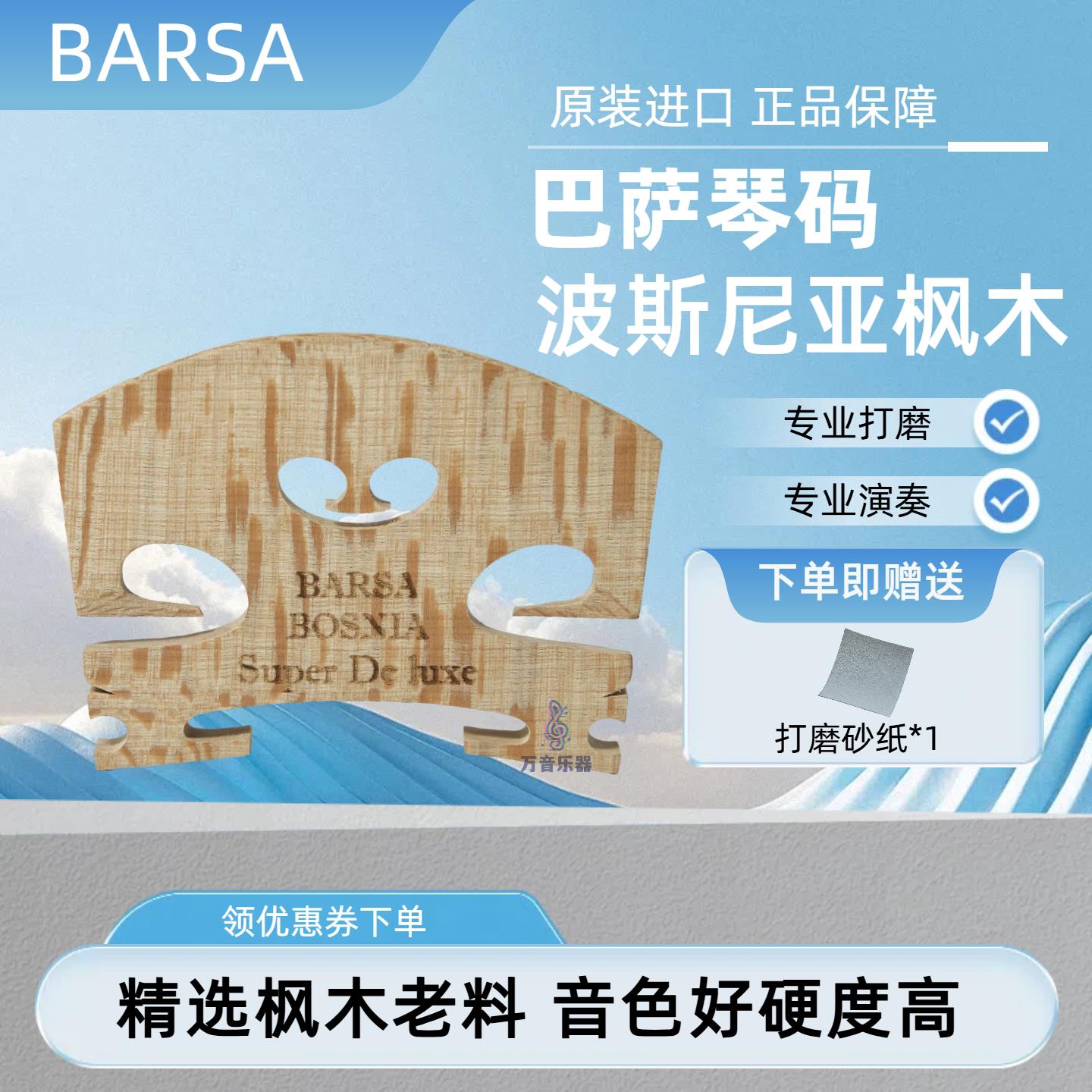 欧洲进口琴码BARSA 小提琴琴码马桥琴马小提琴码琴桥码子打磨好