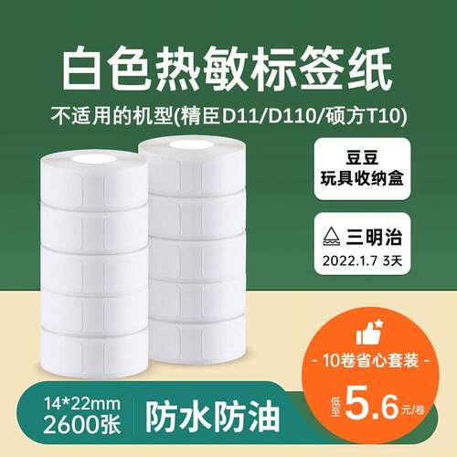 【十卷装】凝优P15/雅柯莱D30柚印热敏不干胶打印标签打价签贴纸