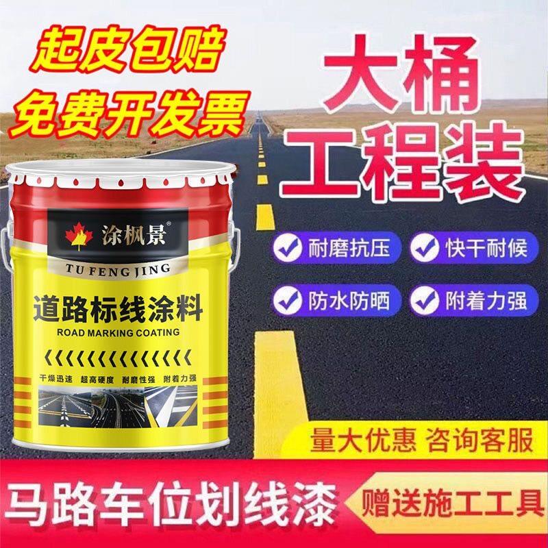 马路划线漆快干型标线漆停车位篮球场画线漆大桶黄色水泥地面耐磨