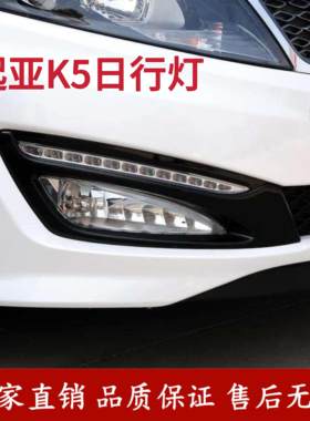 适用起亚11-13款K5日行灯总成LED日间行车灯前杠灯雾灯前杠灯框